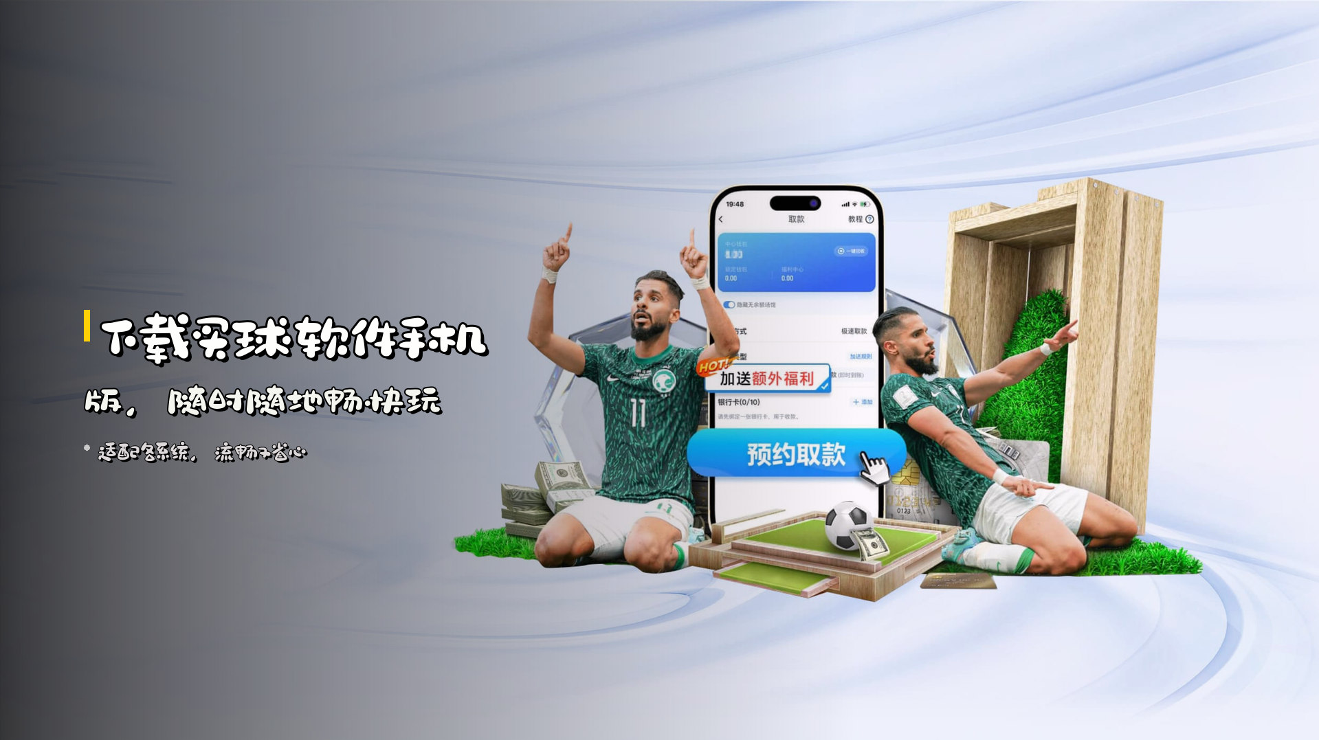 下载买球软件手机版，随时随地畅快玩