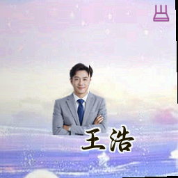 王浩